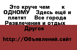 Это круче чем “100 к ОДНОМУ“. Здесь ещё и платят! - Все города Развлечения и отдых » Другое   